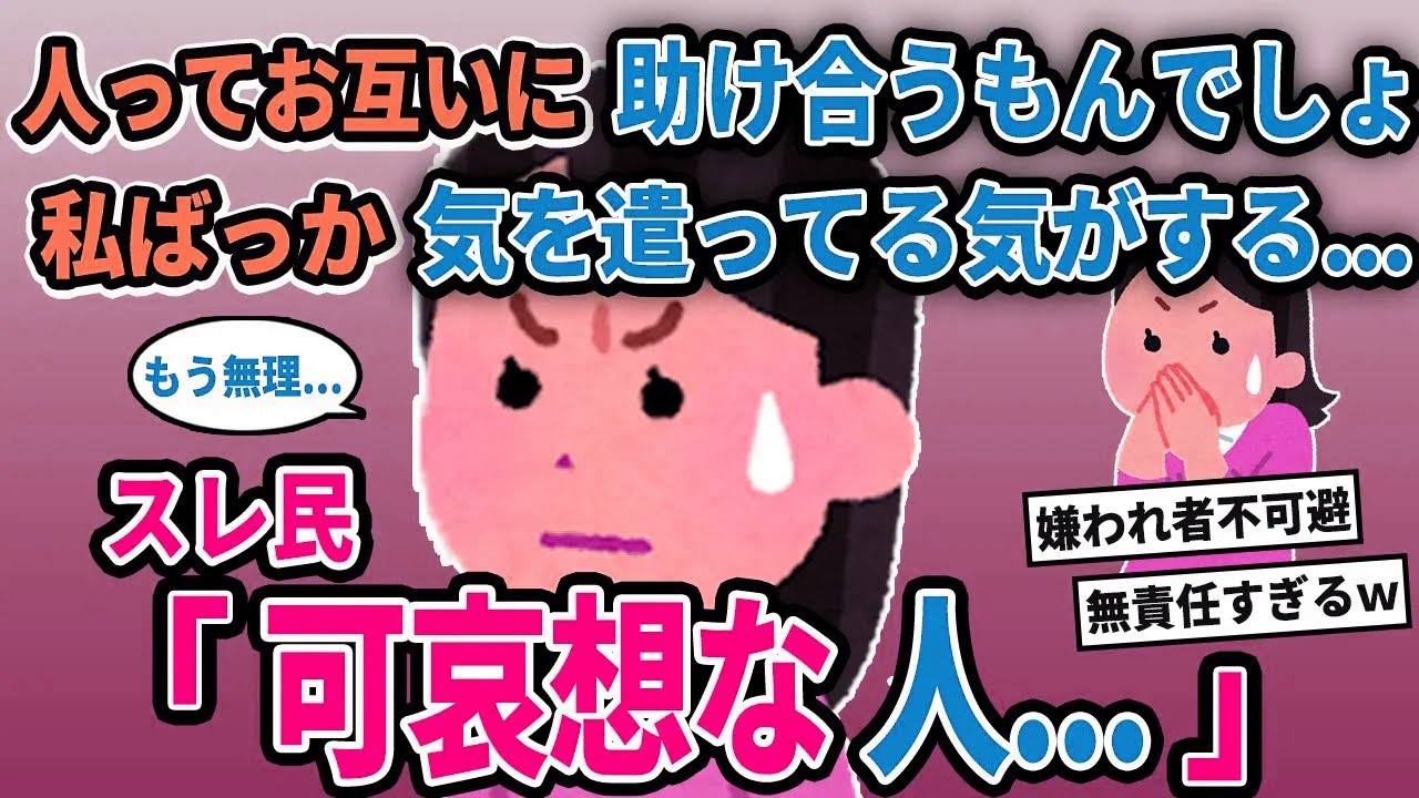 【報告者キチ】「人ってお互いに助け合うもんでしょ？私ばっか気を遣ってる気がする...」→スレ民「可哀想な人...」【2chゆっくり解説】