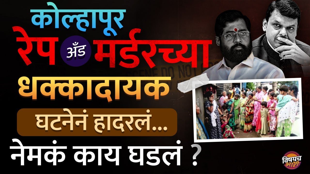 Kolhapur News today Shiye : Kolkata, Badlapur नंतर&nbsp;आता Kolhapur Rape and Murder च्या घटनेनं हादरलंय