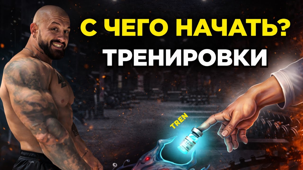 БОДИБИЛДИНГ ДЛЯ НАЧИНАЮЩИХ! Тренировки с чего начать?