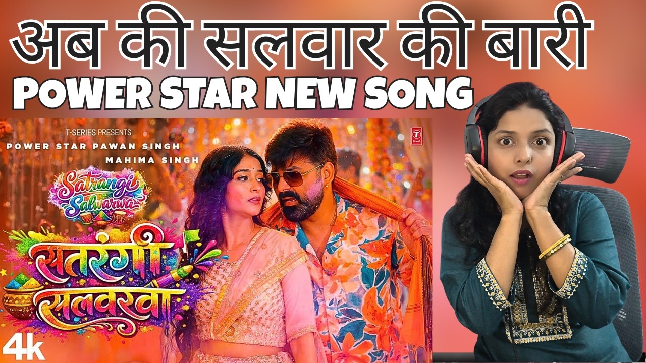 Pawan Singh Satrangi Salwarma Reaction (सतरंगी सलवारवा) | Mahima Singh | Latest Bhojpuri Holi Song