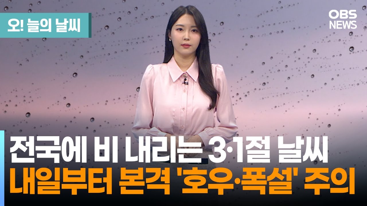 [3월 1일 날씨] 내일부터 본격 호우·폭설…영동 최대 70cm↑ (문지영 기상캐스터) / 오늘의 날씨