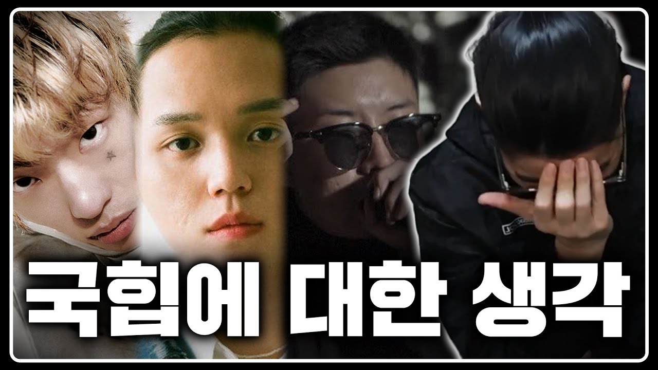 스카이민혁, 원슈타인, 코르캐쉬가 맨스티어와 국힙을 대하는 자세