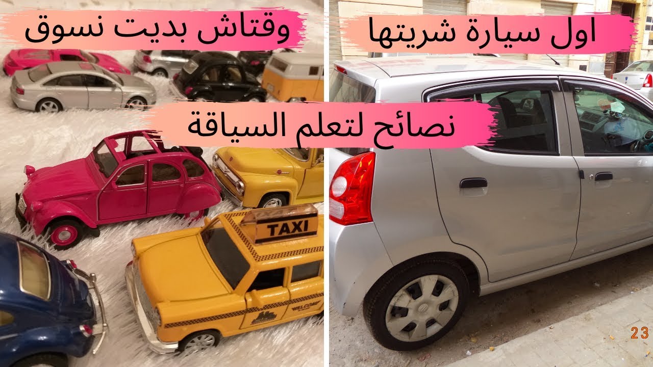اول سيارة شريتها...وقتاش بديت نسوق ونصائح لتعلم السياقة