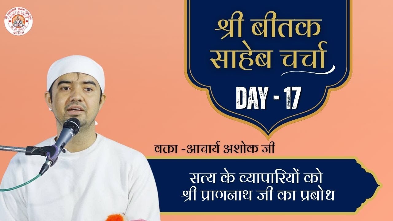 बीतक चर्चा | Beetak Charcha Day-17 | by Ashok Raj | Vadodara (Gujrat)  @ShriPrannathKanyaGurukul ​