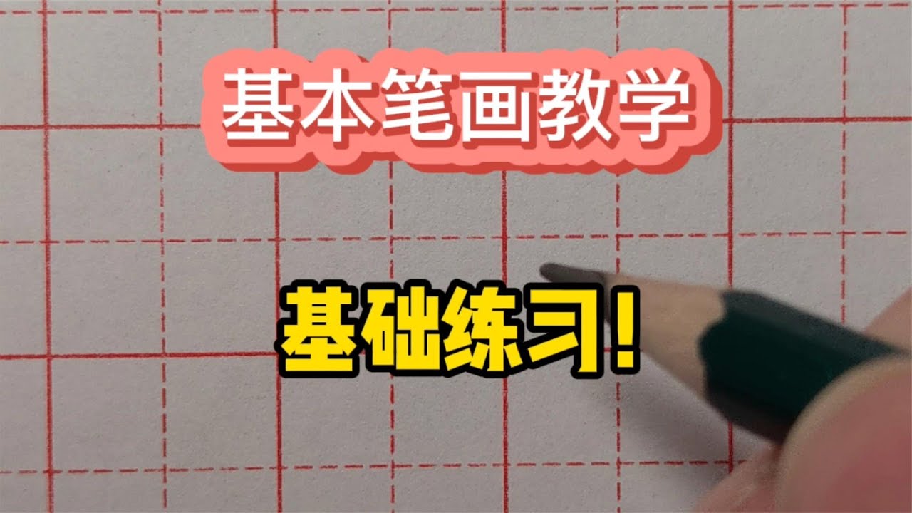 硬笔书法基础练习，老师讲解常用基本笔画规范写法