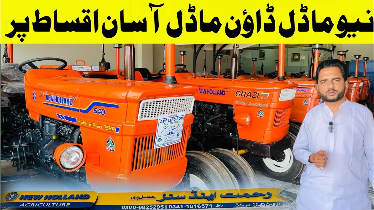 زمینداروں کے لیے سپیشل آفر اب حاصل کریں نیو ماڈل ڈاؤن ماڈل ٹریکٹر آسان ماہانہ اقساط پر،حاضر سٹاک ریٹ