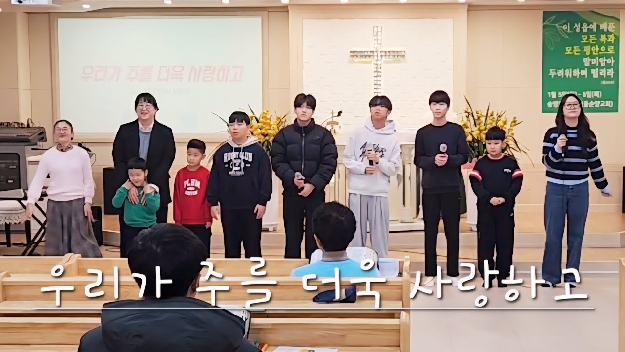 우리가 주를 더욱 사랑하고