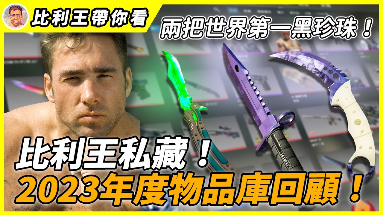 兩把世界第一黑珍珠！一一介紹我珍藏許久的飾品！2023年度物品庫回顧 | 比利王帶你看【CSGO】【CS2】
