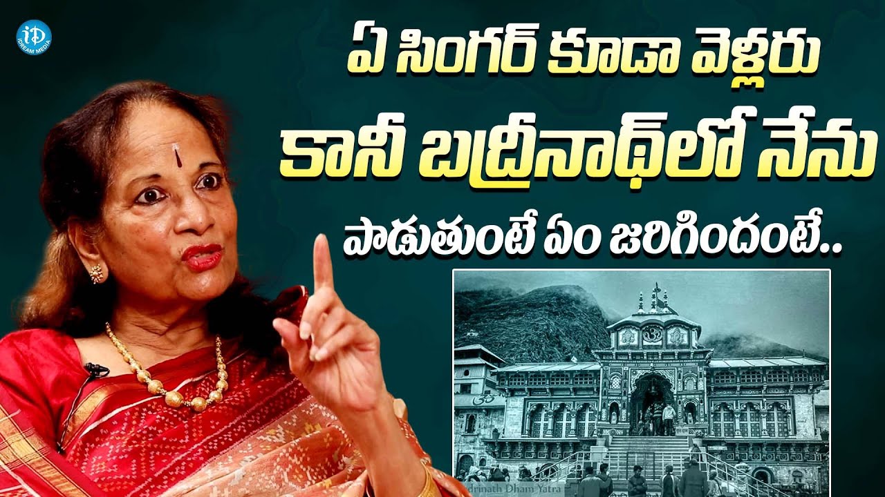 బద్రీనాథ్ లో నేను పాడుతుంటే ఏం జరిగిందంటే || Singer Vani Jayaram About Singing In Badrinath Dham