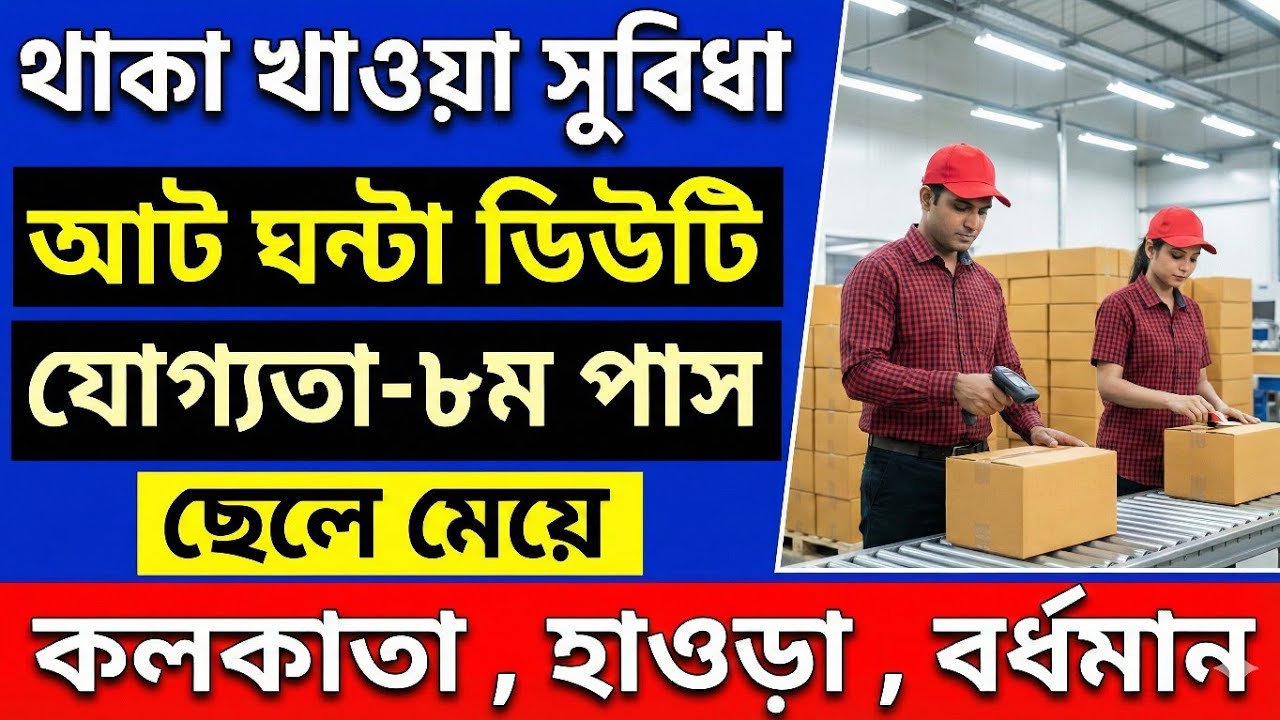 নামকরা কোম্পানিতে কর্মী নিয়োগ | company job vacancy 2026 | ডিউটি ৮ ঘন্টা | private job