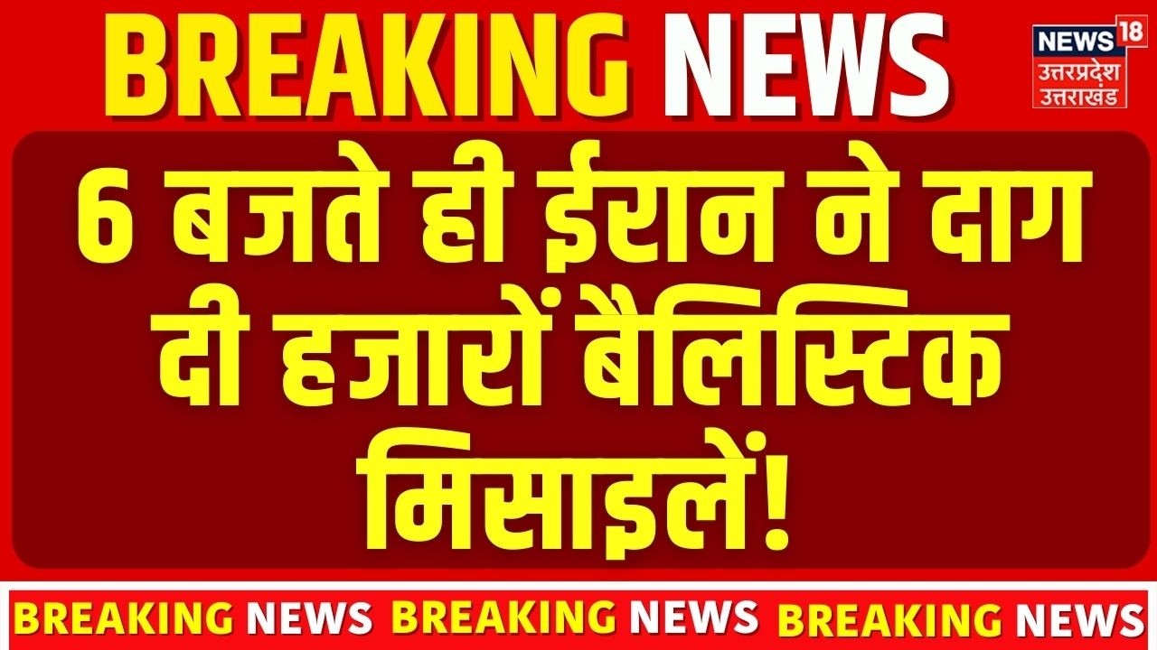 Iran Israel War: 6 बजते ही ईरान ने दाग दी हजारों बैलिस्टिक मिसाइलें! N18G | Trump | Breaking News