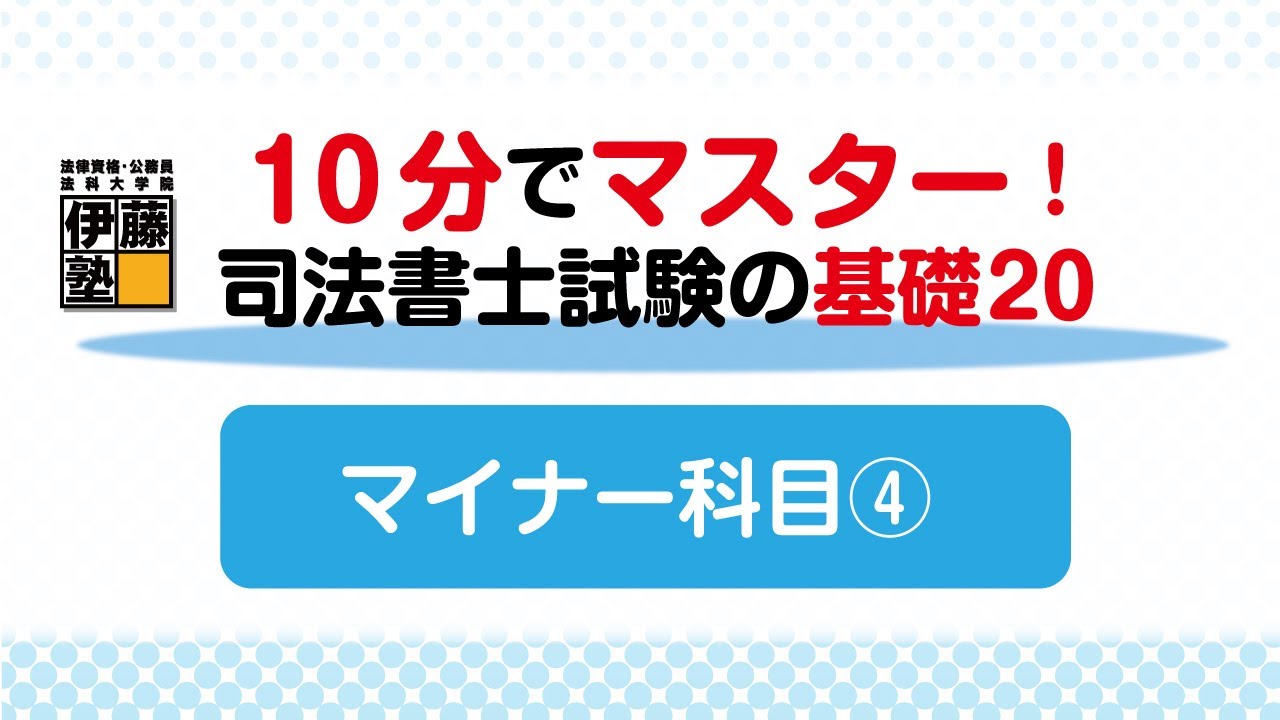 10分でマスターする司法書士試験の基礎20 ～20の問題から基礎を構築する～マイナー科目4回