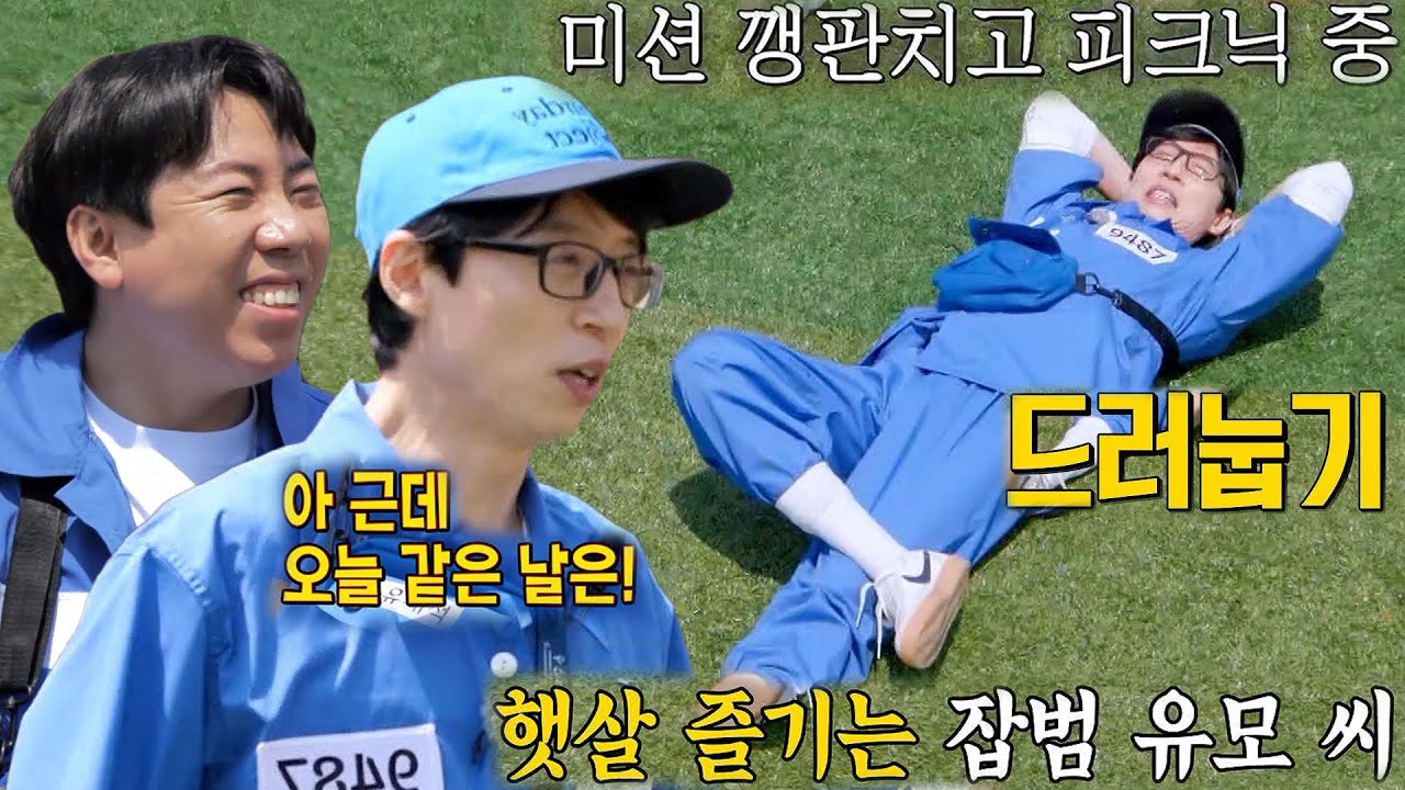 &lsquo;눕방&rsquo; 유재석, 미션 깽판 뒤 즐기는 &lsquo;피크닉 타임★&rsquo;