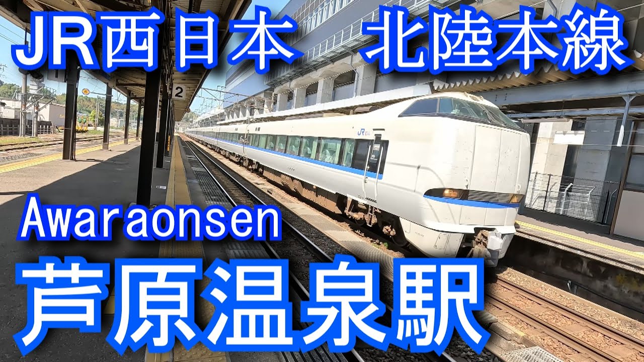 北陸本線　芦原温泉駅 AwaraOnsen Station. JR West Japan. Hokuriku Main Line