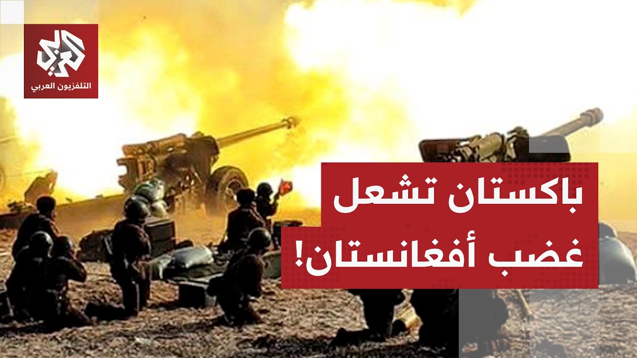 باكستان تكشف تفاصيل هجومها في أفغانستان والهدف منه وكابل تتوعد بالرد على انتهاك سيادتها