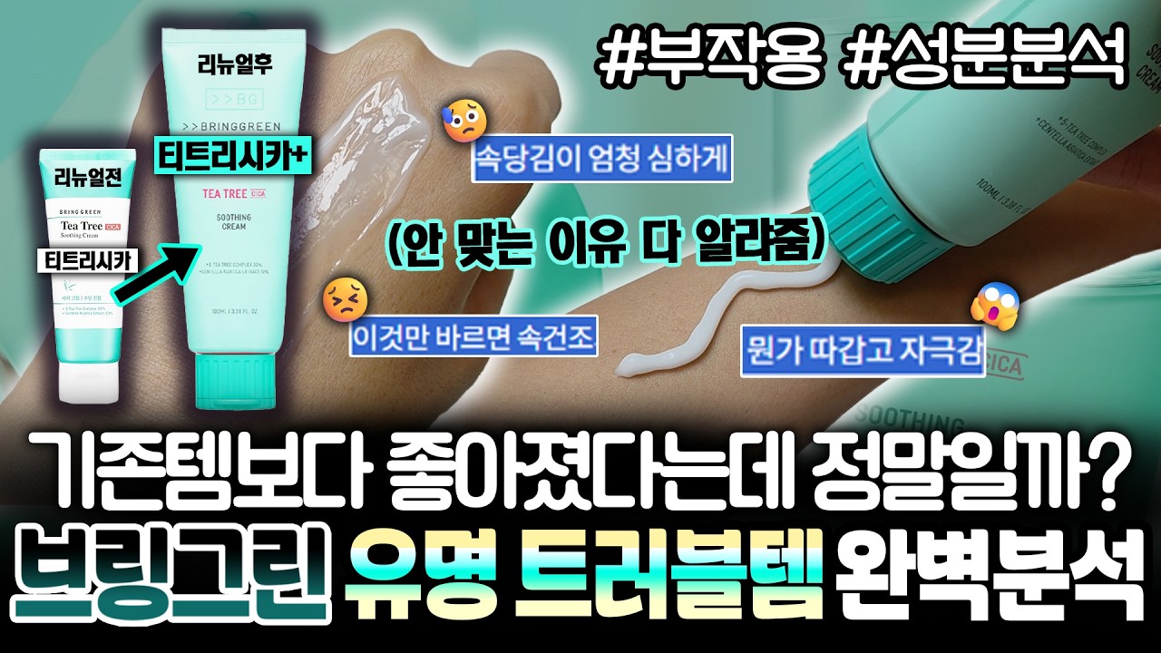 정말 좋아졌을까? 리뉴얼 된 브링그린 티트리 시카 수딩크림 플러스 부작용 원인 완벽분석 & 찐사용후기ㅣ트러블 진정템ㅣ수부지 크림ㅣ여드름 스킨케어ㅣ올영 수딩크림ㅣ주의사항ㅣ열감진정