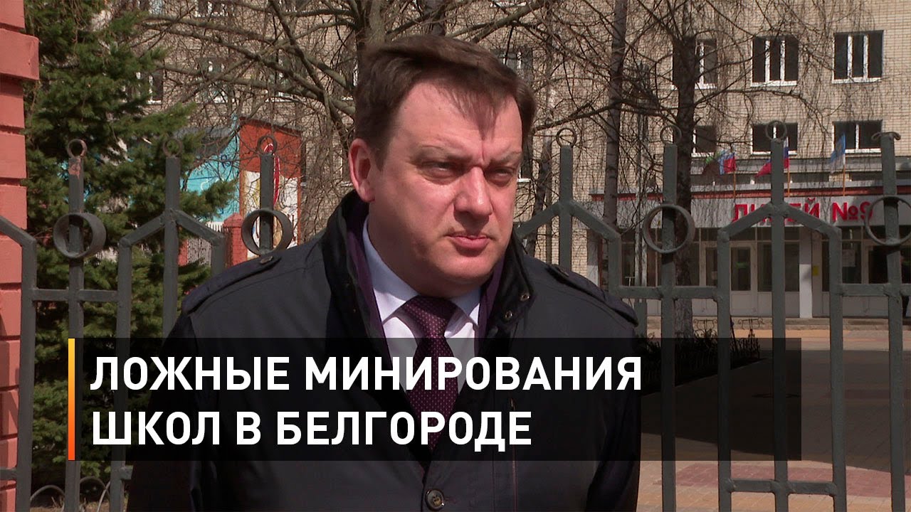 Ложные минирования школ в Белгороде