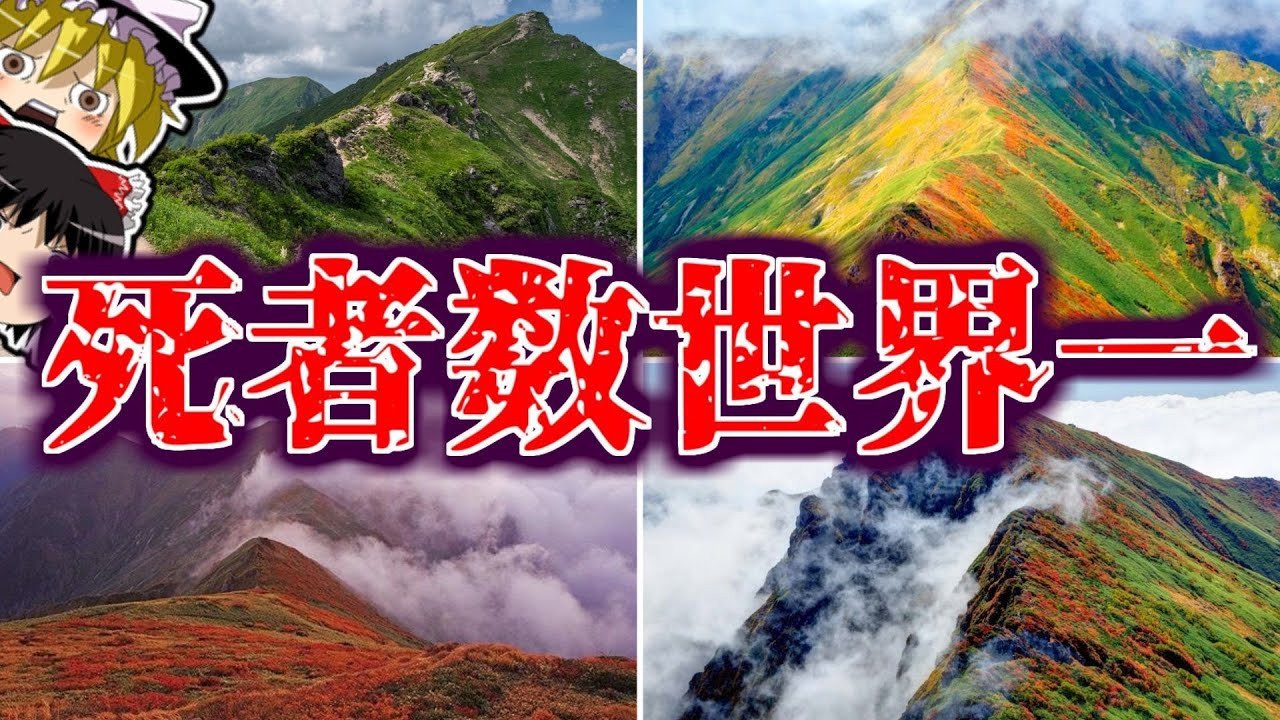 死者数ギネス記録を持つ日本の超絶ヤバイ山