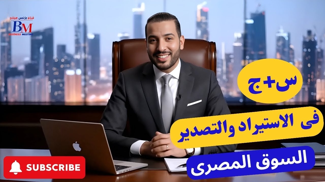 الوضع خطير❓ أسرار الاستيراد والتصدير في مصر 2025!  (السيارات – الأخشاب – تركيا – الخليج)📦