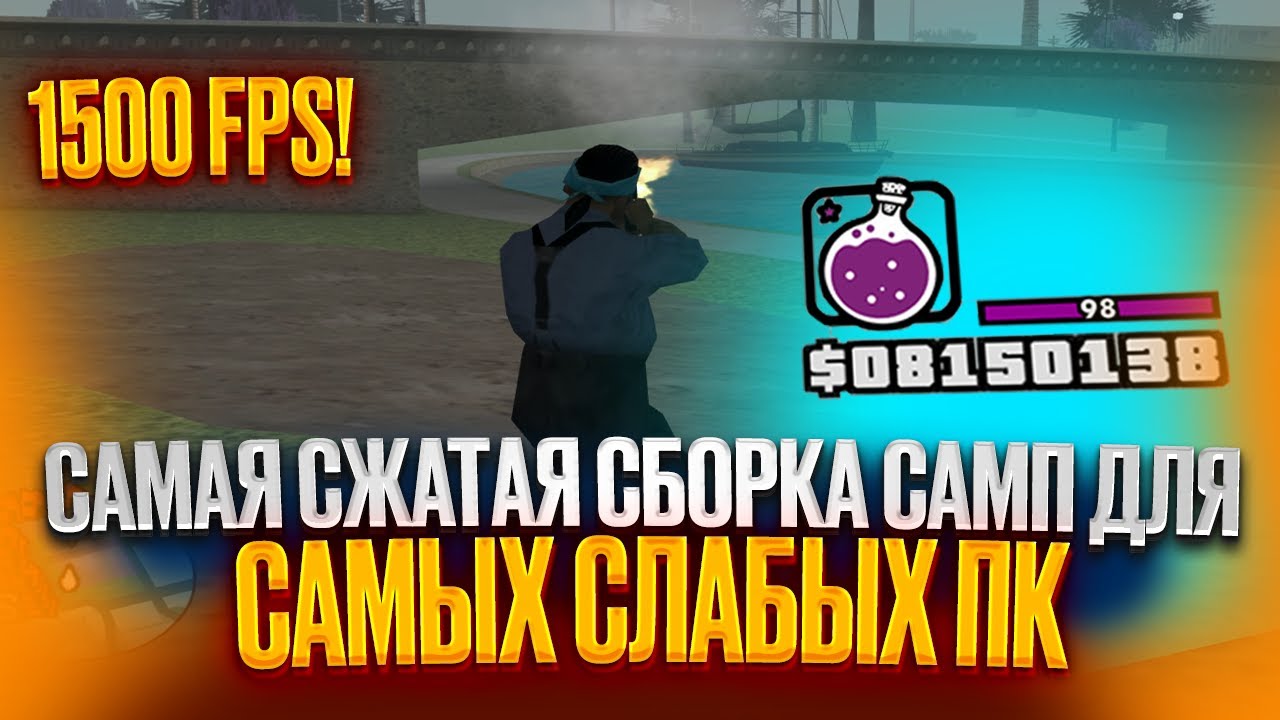 1500 FPS! САМАЯ СЖАТАЯ FPS UP СБОРКА ДЛЯ ОЧЕНЬ СЛАБЫХ ПК И КАПТОВ В GTA SAMP RP / EVOLVE
