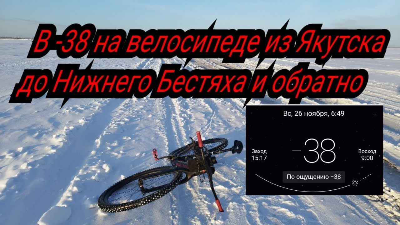 На велосипеде в -38. Якутск - Нижний Бестях - Якутск.
