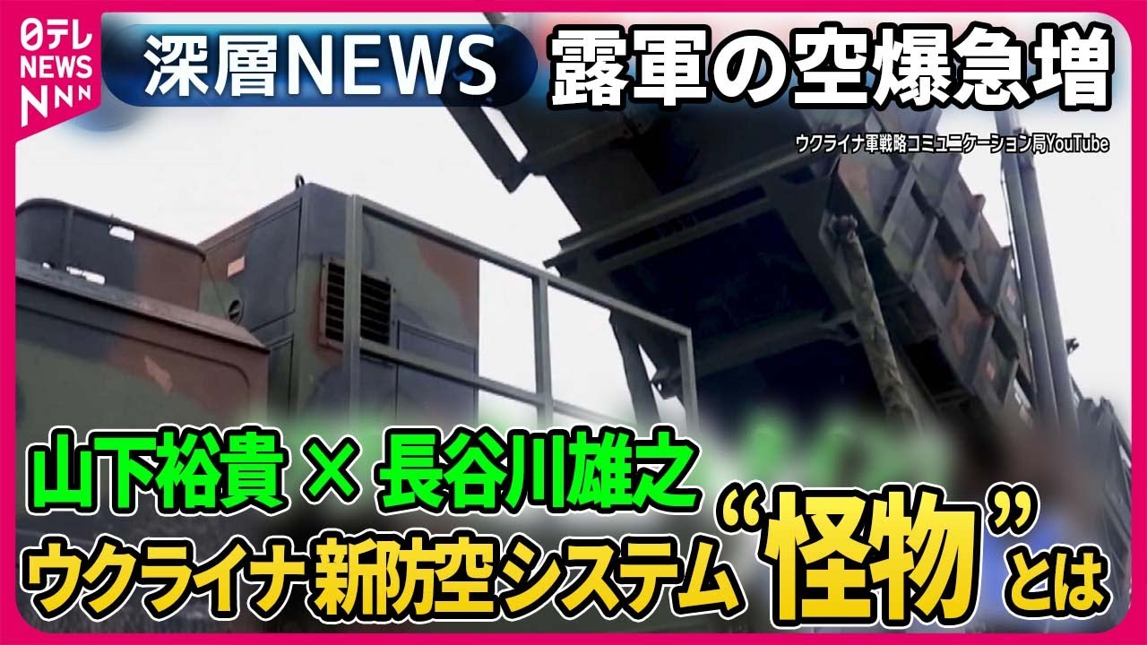 【山下裕貴×長谷川雄之】ロシア軍が激戦地アウディーイウカで“第3波”攻撃…前線の精鋭部隊を取材…ロシア軍空爆急増…ウクライナが開発する新防空システム“怪物”とは？【深層NEWS】