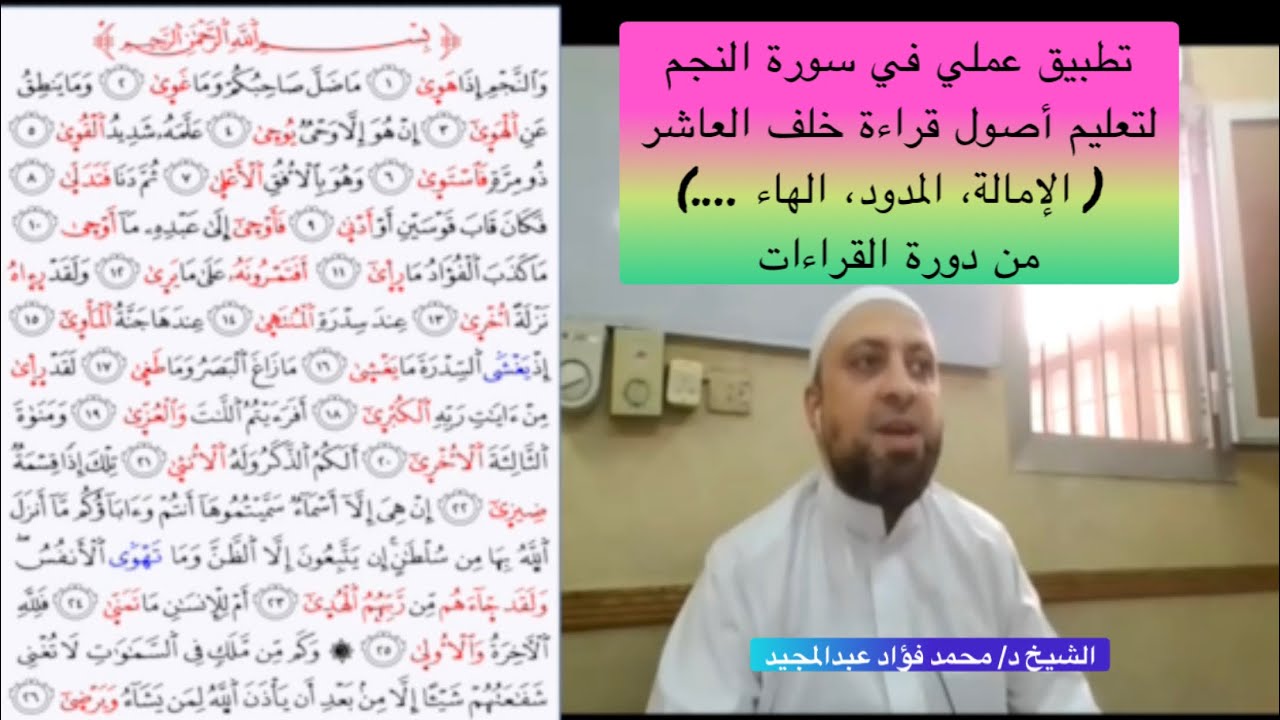 تطبيق عملي من سورة النجم لتعليم أصول قراءة خلف العاشر ( الإمالة، المدود، الهاء ….) من دورة القراءات