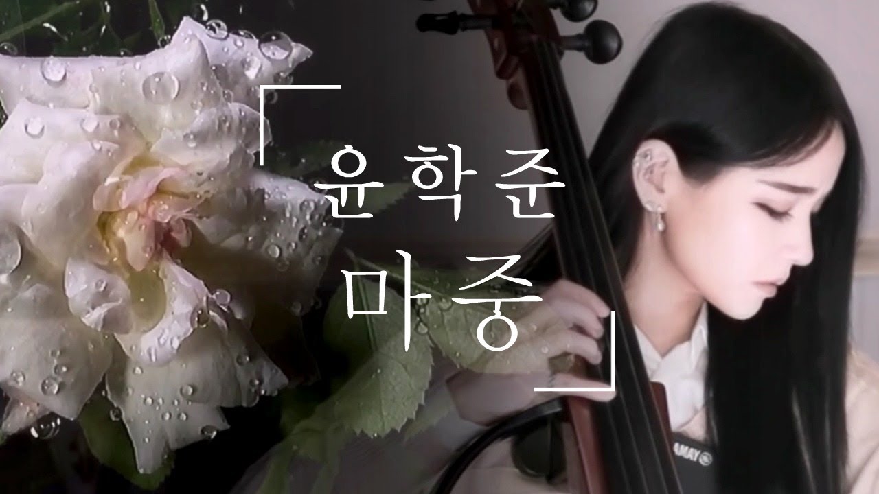 이 밤 가장 보고싶은 사람에게... [윤학준 - 마중] #첼로커버