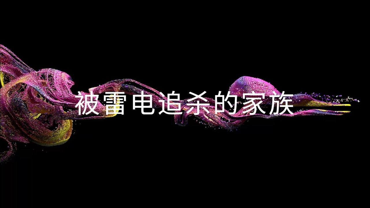 奇异之奇闻怪事——被雷电追杀的家族