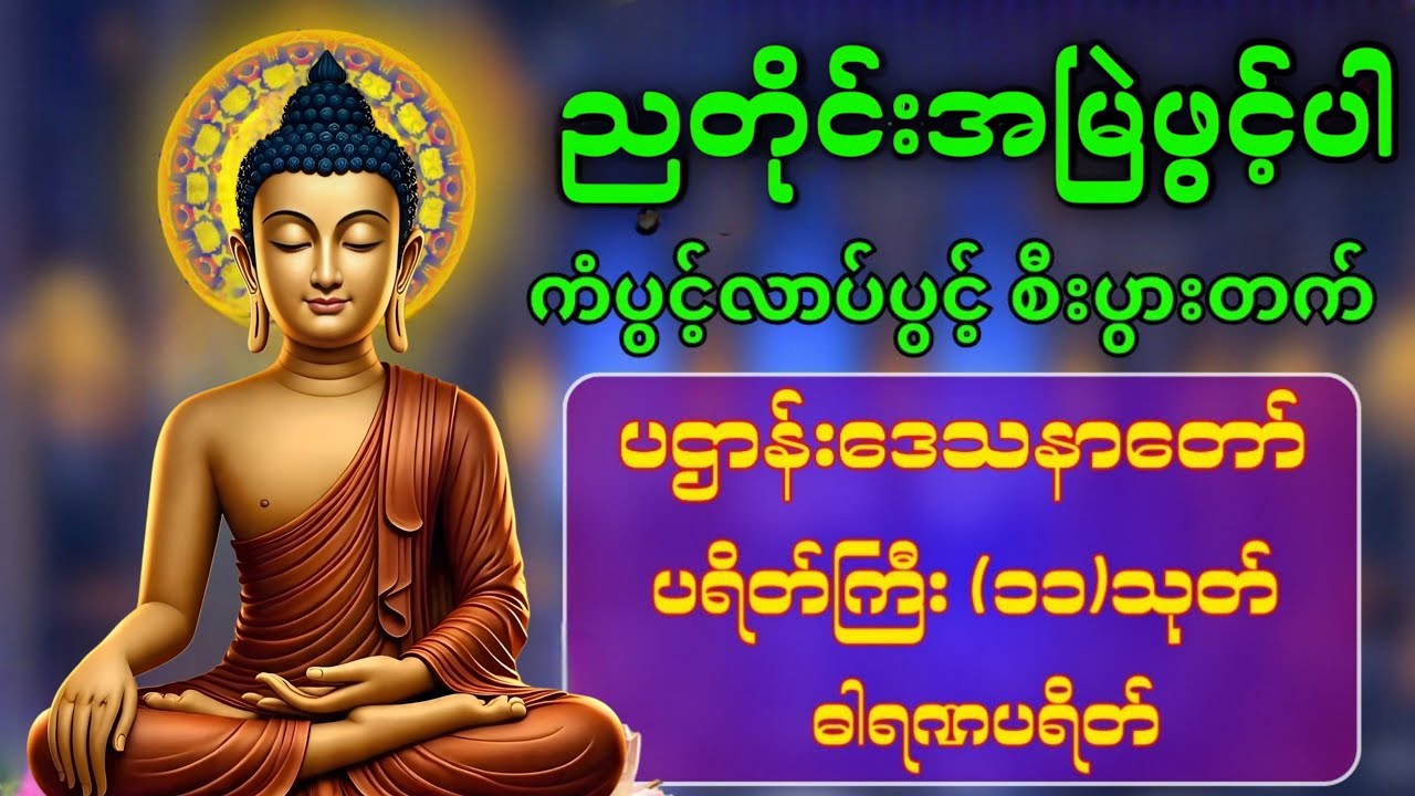 🪷တစ်ညမလွတ်တမ်း နားထောင်ပါ ပဋ္ဌာန်းနှင့် ပရိတ်ကြီး နေ့စဉ်ပူဇော်ပါ ဘေးရန်ကင်းစေမည်။@DhammaMist