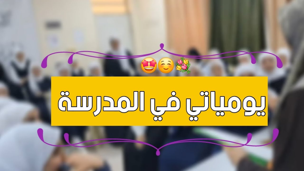 يومياتي في المدرسة