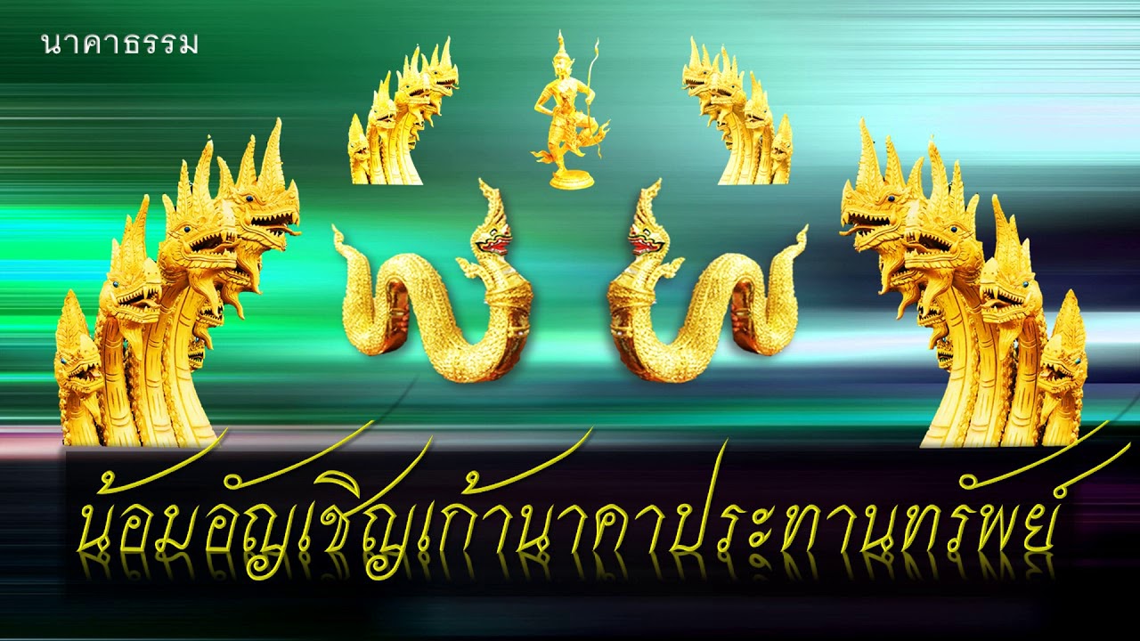 เพลงน้อมอัญเชิญ 9 นาคาประทานทรัพย์