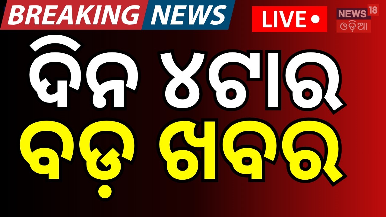 Live:ଦିନ ୪ଟାର ବଡ଼ ଖବର | Iran America War | Odisha Rajya Sabha Election 2026 | Subhadra Yojana