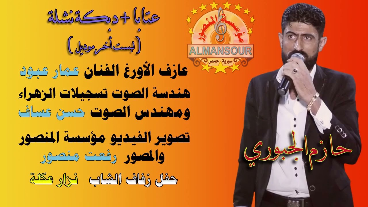 حازم الجبوري عتابا + دبكة نشلة لبست أخر موديل