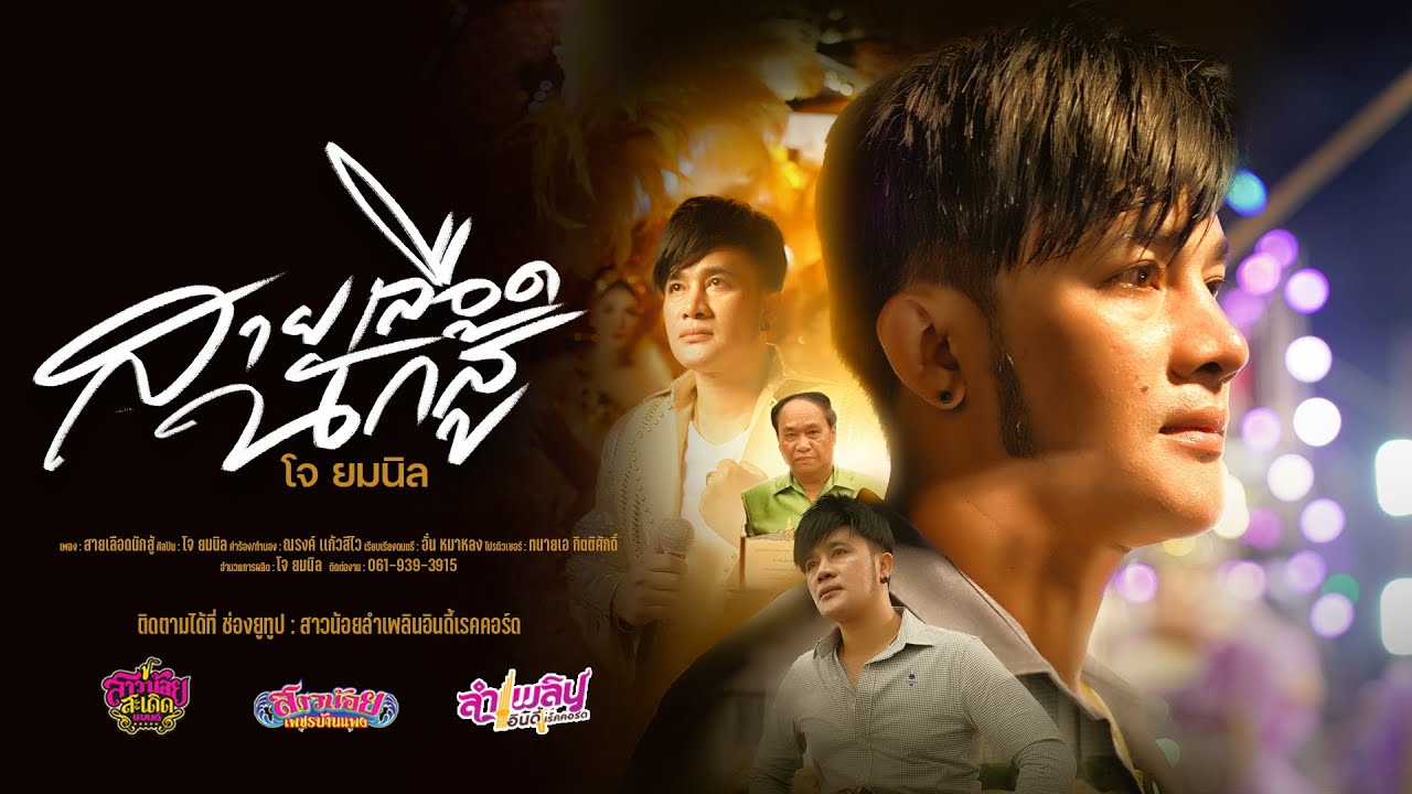 สายเลือดนักสู้  - โจ ยมนิล「บทเพลงพิเศษ」