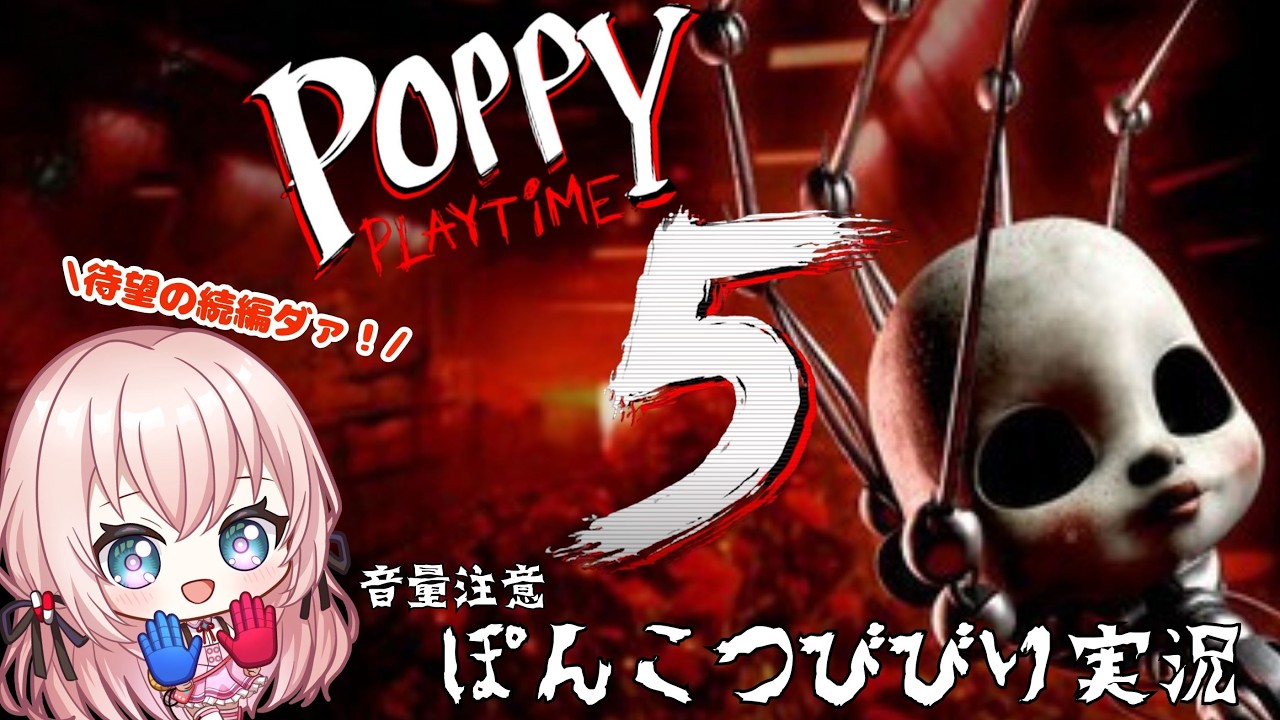 【POPPYplaytime5】待望の続編！ハギーワギー再会！？(リスタート編)　【癒月せいな/新人看護師vtuber/ライブ配信】