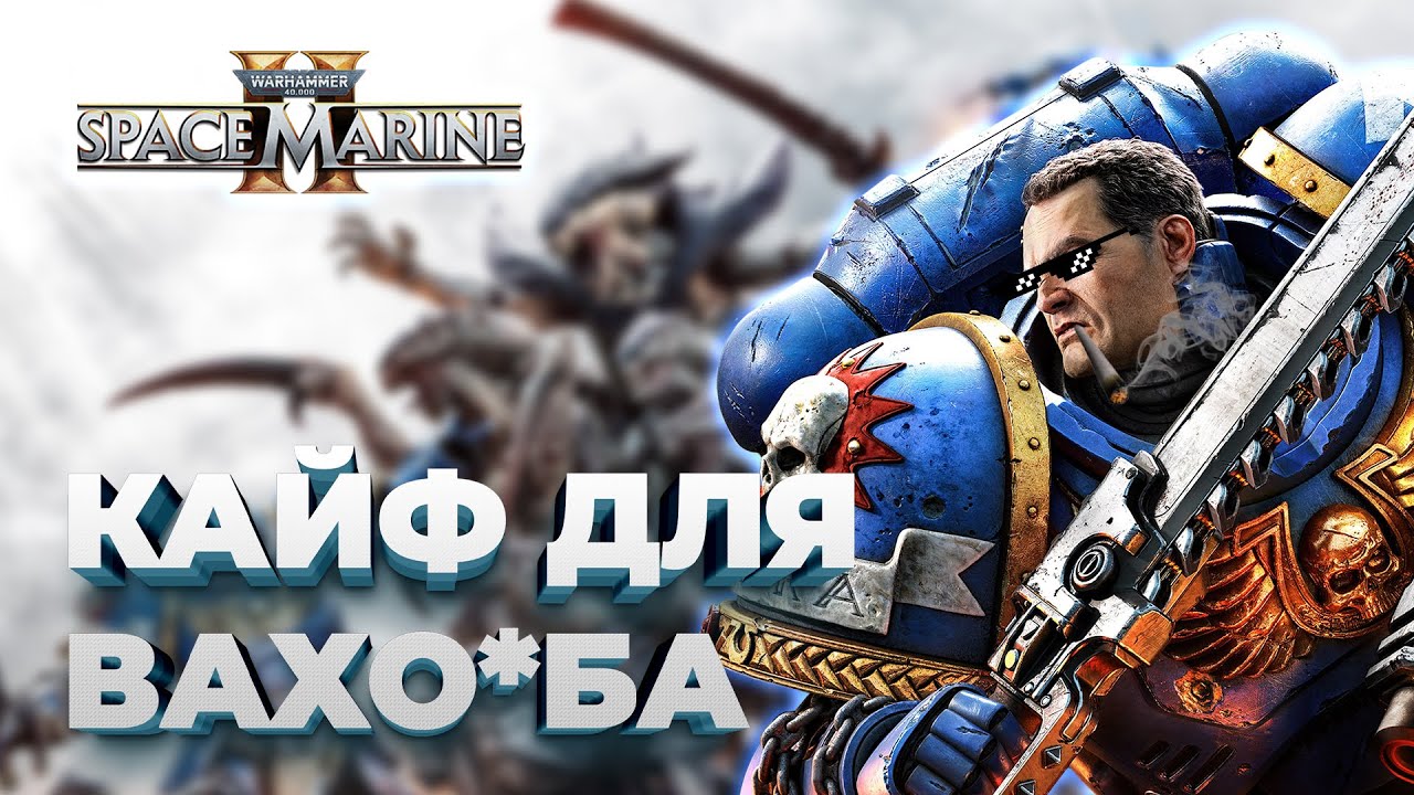 Warhammer 40000 Space Marine 2 Обзор | Не все так однозначно