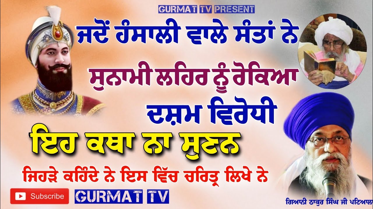 ਜਦੋਂ ਹੰਸਾਲੀ ਵਾਲਿਆਂ ਨੇ ਸੁਨਾਮੀ ਲਹਿਰ ਨੂੰ ਰੋਕਿਆ ਸੀ| Dasam Virodhi eh katha Na Sunn|giani thakur singh ji