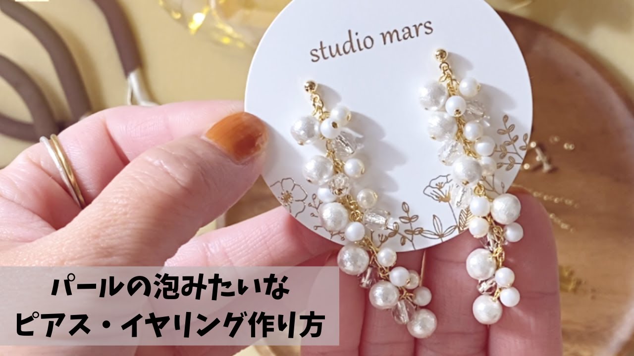 【作り方】パールの泡みたいなピアス・イヤリング