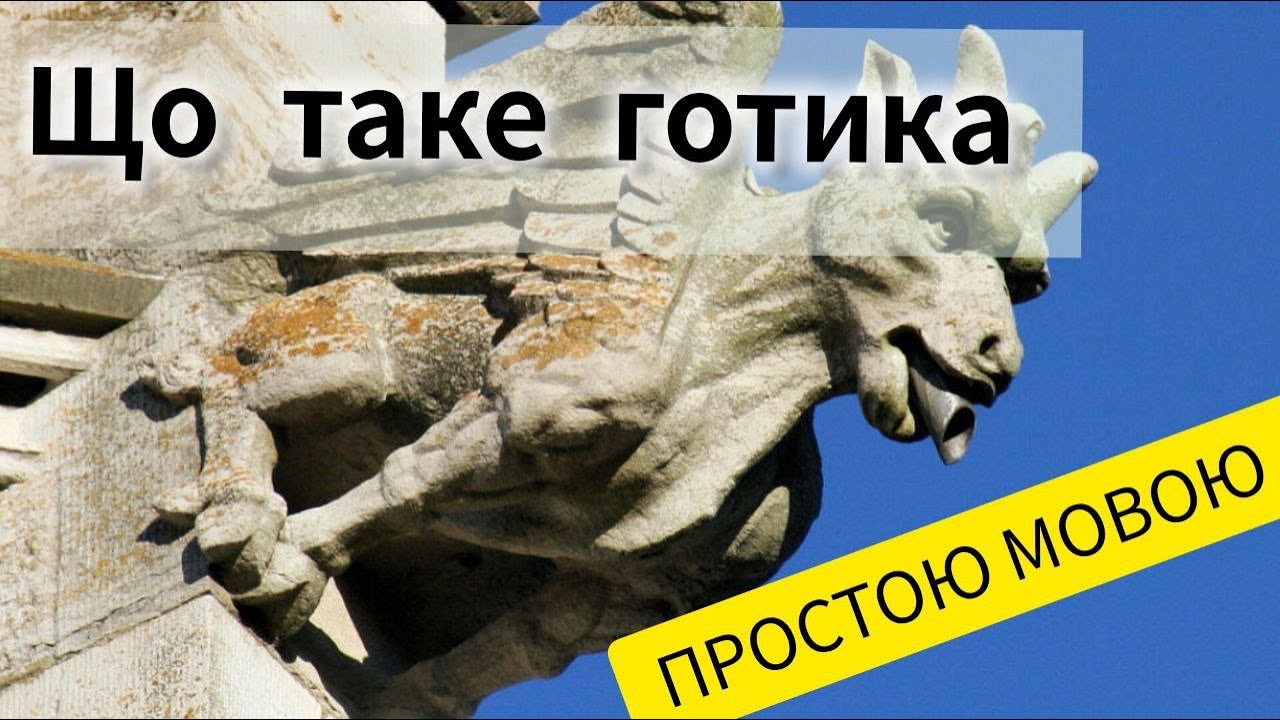 Готичний стиль у мистецтві | Архітектура, живопис і скульптура / Серія 10