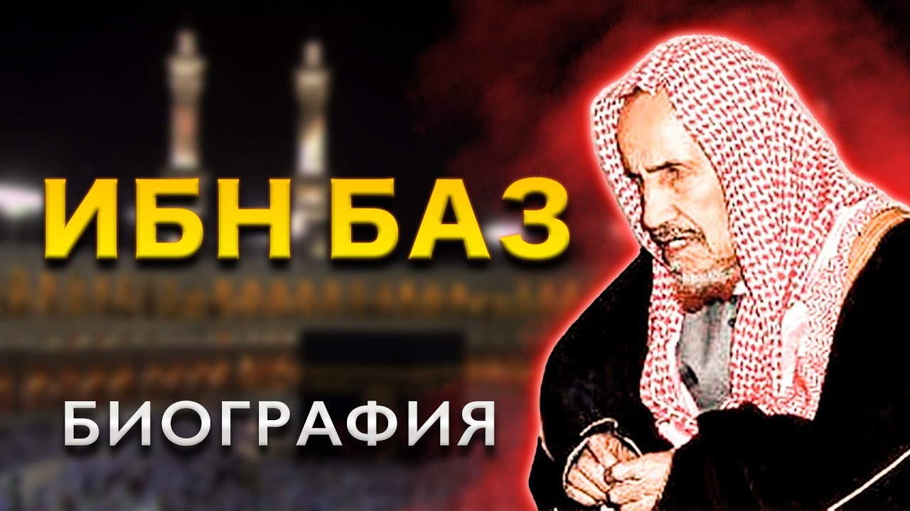 Мудрец | Биография 'Абдуль-'Азиза ибн Абдуллаха ибн База | Пер. 