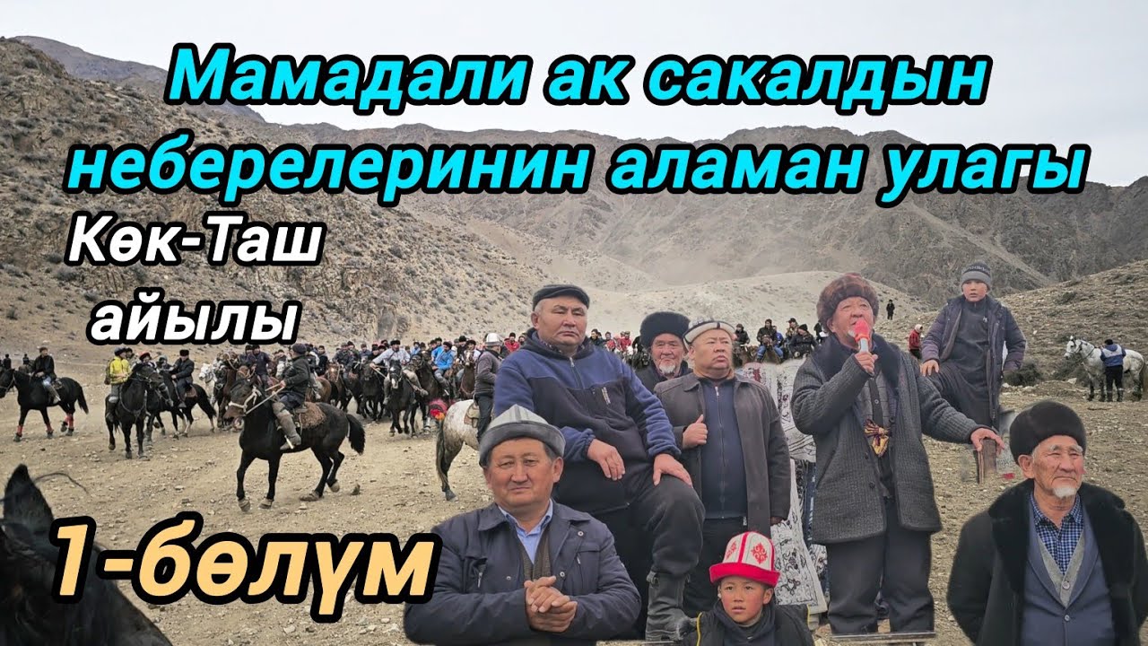Мамадали ак сакалдын неберелеринин тою 1-бөлүм, Көк-Таш Чон-сай айылы 13.12.2024.