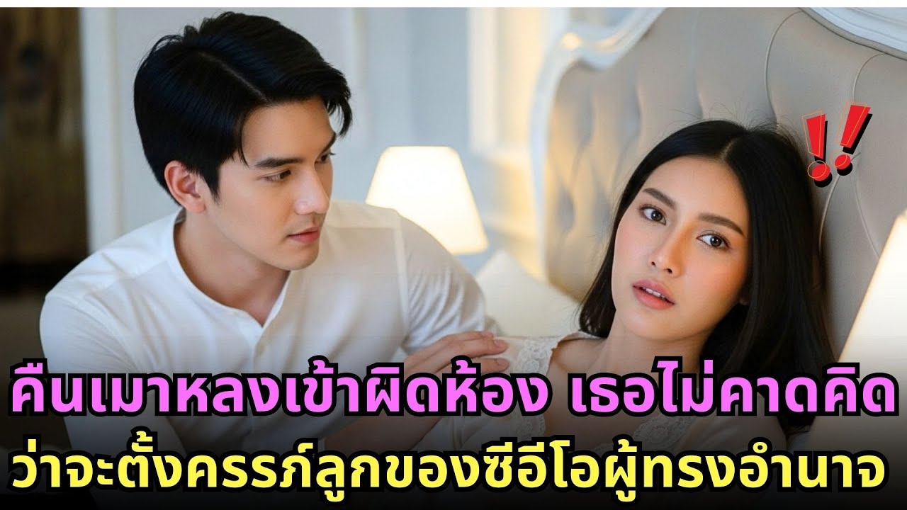 คืนเมาหลงเข้าผิดห้อง เธอไม่คาดคิดว่าจะตั้งครรภ์ลูกของซีอีโอผู้ทรงอำนาจ