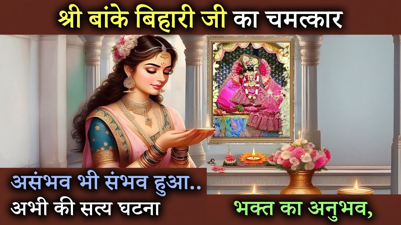 आनंद आयेगा भक्त का अनुभव सुन कर, सच्ची ये सिर्फ मेरे कान्हा ही कर सकते हैं Banke Bihari Chamatkar