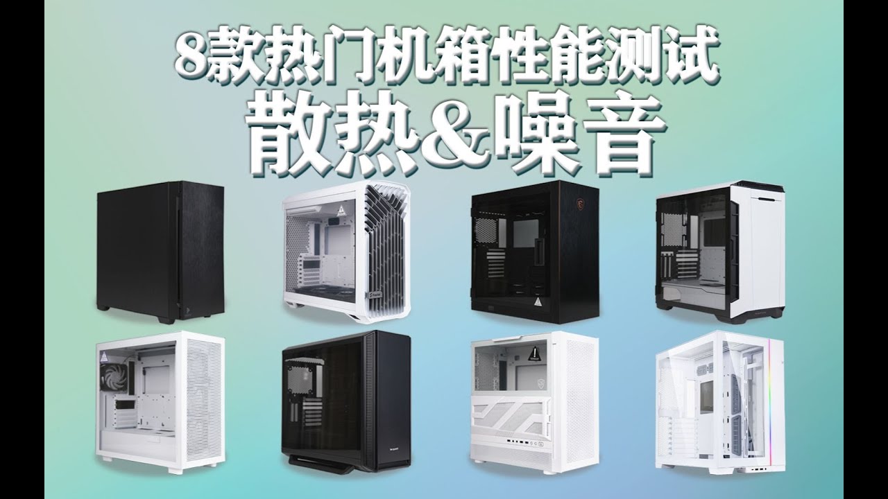 【数码】8款热门机箱散热&控噪性能测试