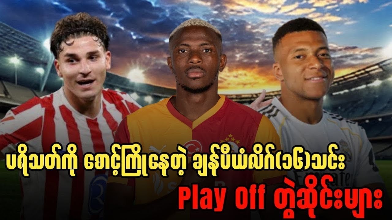 ⚽️ ပရိသတ်ကို စောင့်ကြိုနေတဲ့ ချန်ပီယံလိဂ်(၁၆)သင်း Play Off တွဲဆိုင်းများ