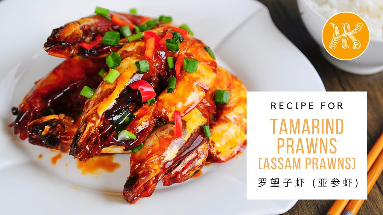 Tamarind Prawns Recipe 亚参虾食谱 Assam Prawns | Huang Kitchen