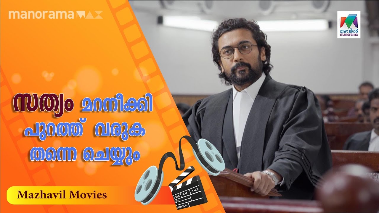 സത്യം മറനീക്കി പുറത്ത്  വരുകതന്നെ ചെയ്യും🔥🔥... | Jai Bhim | Mazhavil Manorama |