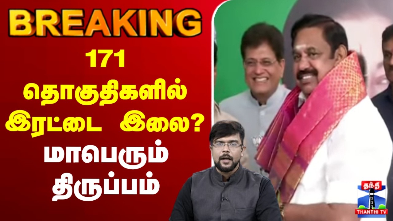 🔴LIVE : NDA | AIADMK | EPS | PMK | 171 தொகுதிகளில் இரட்டை இலை? - மாபெரும் திருப்பம்
