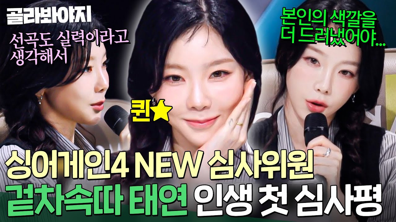 ❗NEW❗ 인생 첫 심사위원 도전한 2세대 아이돌 확신의 보컬 1대장 태연(TAEYEON)의 첫 심사평은?!💥｜싱어게인4｜JTBC 251014 방송